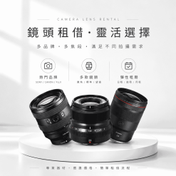 鏡頭租借多款
